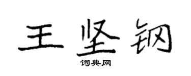 袁強王堅鋼楷書個性簽名怎么寫
