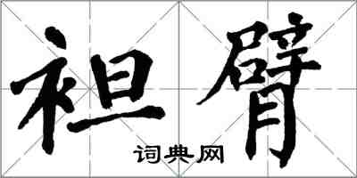 翁闓運袒臂楷書怎么寫