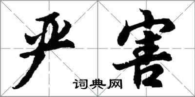 胡問遂嚴害行書怎么寫