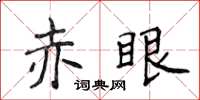 侯登峰赤眼楷書怎么寫