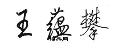 駱恆光王蘊攀行書個性簽名怎么寫