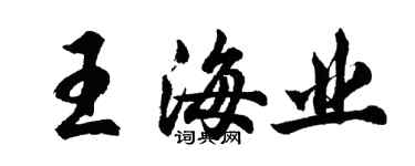 胡問遂王海業行書個性簽名怎么寫