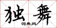 周炳元獨舞楷書怎么寫