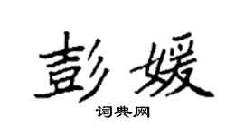 袁強彭媛楷書個性簽名怎么寫