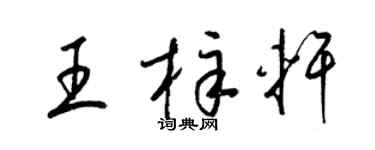 梁錦英王梓軒草書個性簽名怎么寫