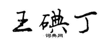 曾慶福王碘丁行書個性簽名怎么寫