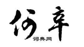 胡問遂何辛行書個性簽名怎么寫