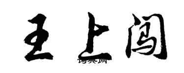 胡問遂王上闖行書個性簽名怎么寫