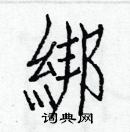 白克儉寫的硬筆楷書綁