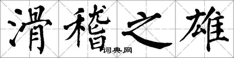 翁闓運滑稽之雄楷書怎么寫