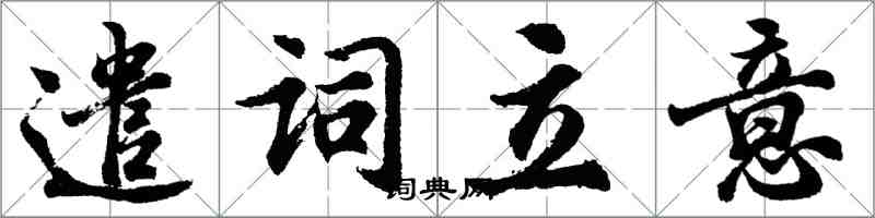 胡問遂遣詞立意行書怎么寫