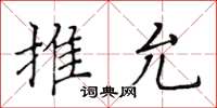 黃華生推允楷書怎么寫