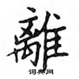 鄧散木寫的硬筆楷書離