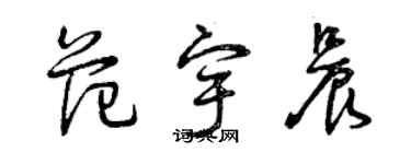 曾慶福范宇晨草書個性簽名怎么寫