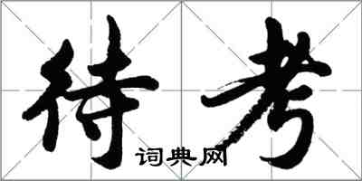 胡問遂待考行書怎么寫