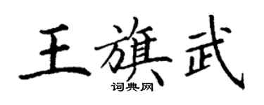 丁謙王旗武楷書個性簽名怎么寫