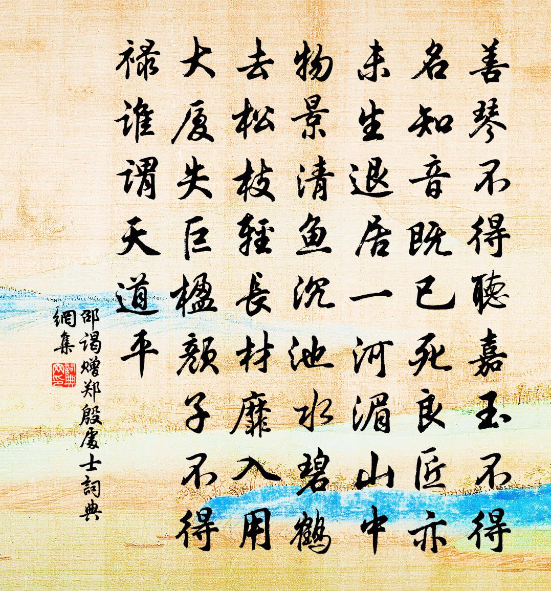 邵謁贈鄭殷處士書法作品欣賞