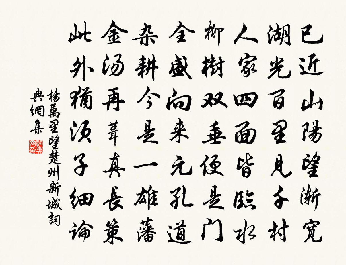 楊萬里望楚州新城書法作品欣賞