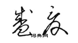 駱恆光盛夏草書個性簽名怎么寫