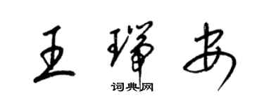 梁錦英王瑞安草書個性簽名怎么寫