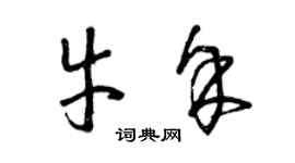 曾慶福牛余草書個性簽名怎么寫