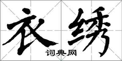 翁闓運衣繡楷書怎么寫