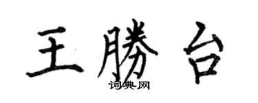 何伯昌王勝台楷書個性簽名怎么寫