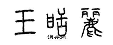 曾慶福王甜麗篆書個性簽名怎么寫