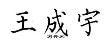 何伯昌王成宇楷書個性簽名怎么寫