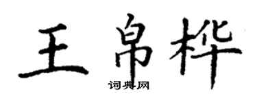 丁謙王帛樺楷書個性簽名怎么寫
