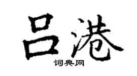 丁謙呂港楷書個性簽名怎么寫