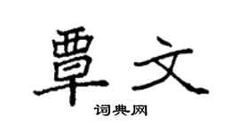 袁強覃文楷書個性簽名怎么寫