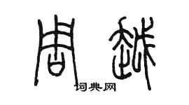陳墨周越篆書個性簽名怎么寫
