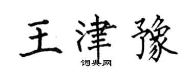 何伯昌王津豫楷書個性簽名怎么寫