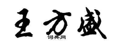 胡問遂王方盛行書個性簽名怎么寫