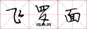 段相林飛羅面行書怎么寫