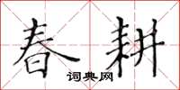 黃華生春耕楷書怎么寫
