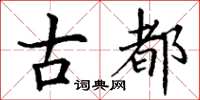 丁謙古都楷書怎么寫