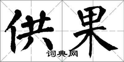 翁闓運供果楷書怎么寫