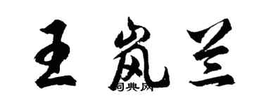 胡問遂王嵐蘭行書個性簽名怎么寫