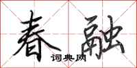 田英章春融行書怎么寫