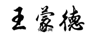 胡問遂王蒙德行書個性簽名怎么寫