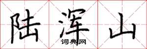 荊霄鵬陸渾山楷書怎么寫