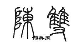 陳墨陳雙篆書個性簽名怎么寫