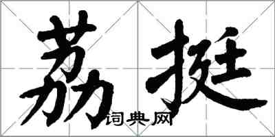 翁闓運荔挺楷書怎么寫