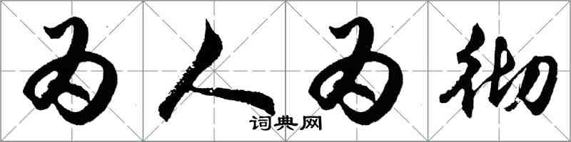 胡問遂為人為徹行書怎么寫