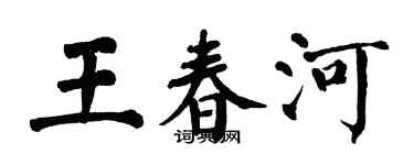 翁闓運王春河楷書個性簽名怎么寫