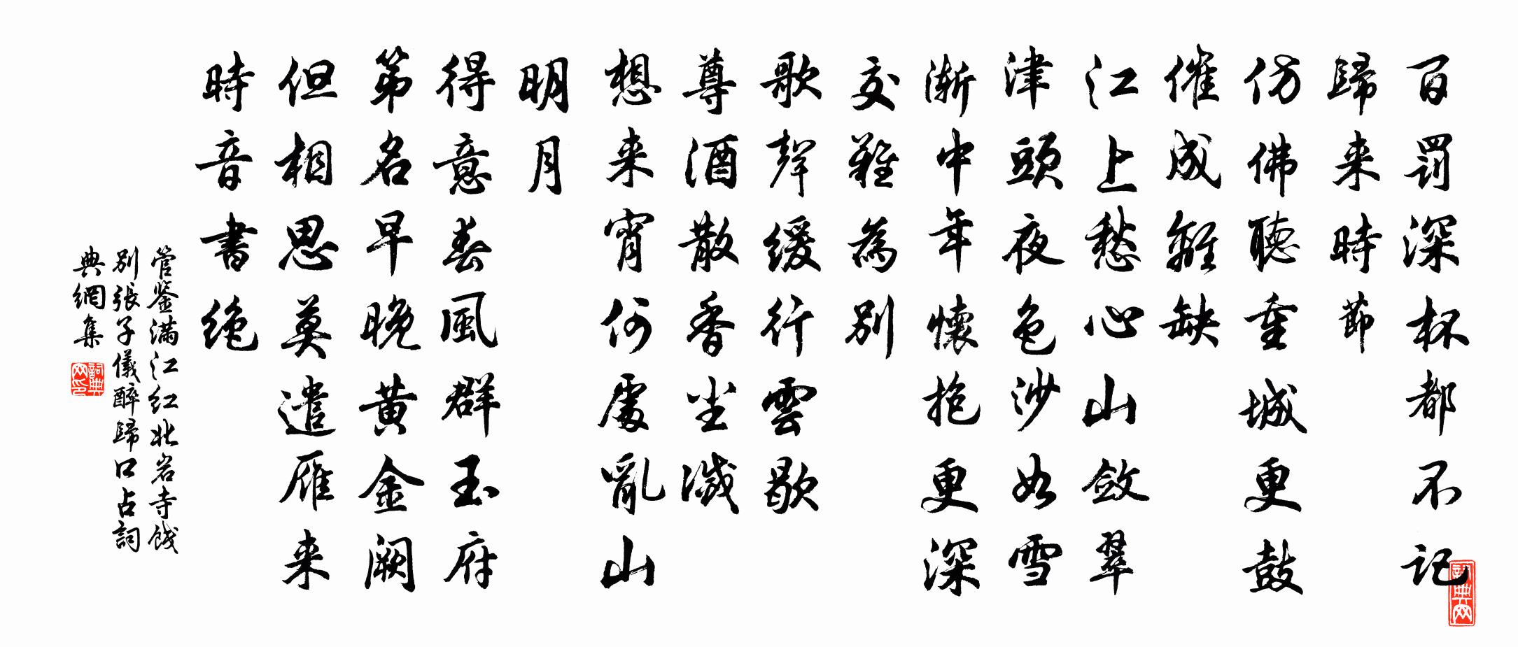 管鑒滿江紅(北岩寺餞別張子儀,醉歸口占)書法作品欣賞