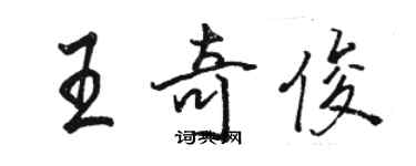 駱恆光王奇俊行書個性簽名怎么寫