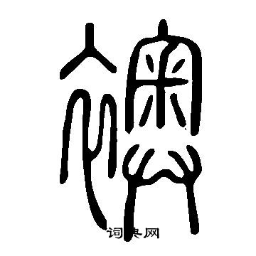 說文解字寫的襖